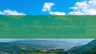 黔东南到恩施土司城自由行