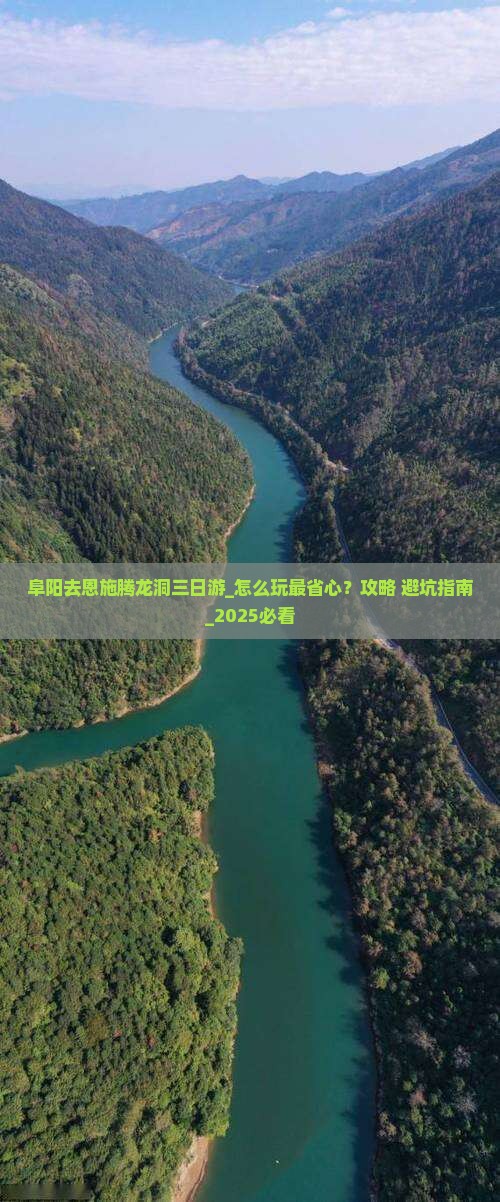 阜阳去恩施腾龙洞三日游