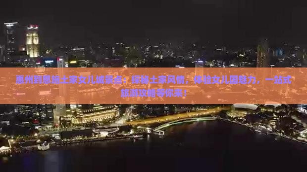 惠州到恩施土家女儿城景点