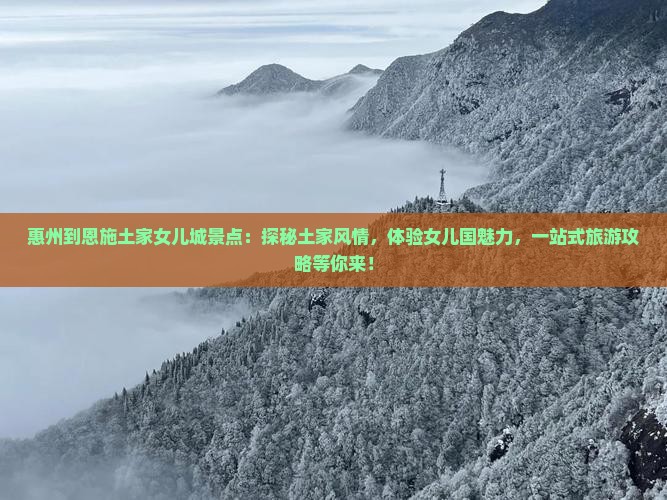 惠州到恩施土家女儿城景点