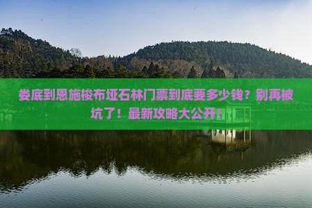 娄底到恩施梭布垭石林门票