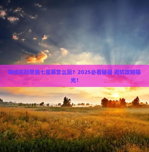 攀枝花到恩施七星寨必去地
