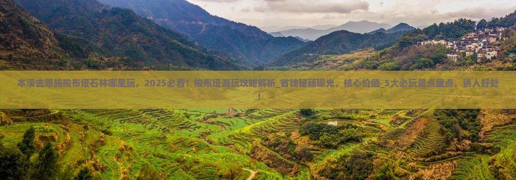 本溪去恩施梭布垭石林哪里玩