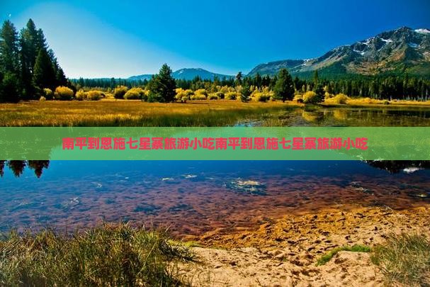 南平到恩施七星寨旅游小吃