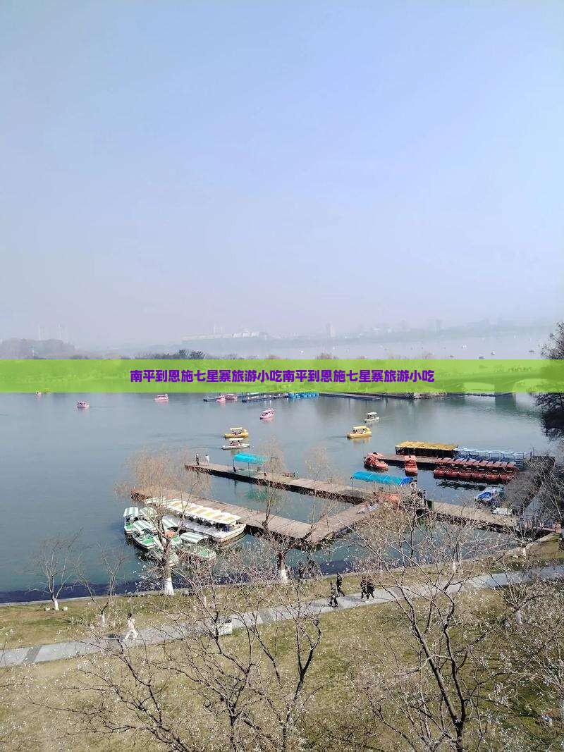 南平到恩施七星寨旅游小吃
