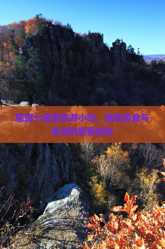 固原去恩施七星寨旅游小吃