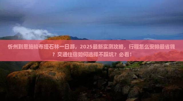 忻州到恩施梭布垭石林一日