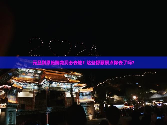元旦到恩施腾龙洞必去地
