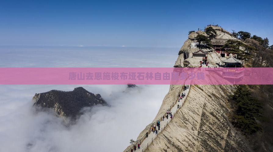 唐山去恩施梭布垭石林自由团