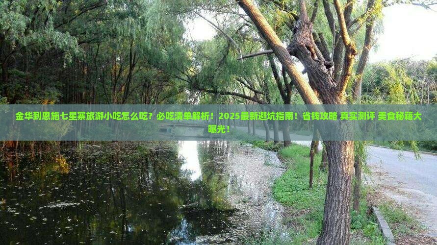 金华到恩施七星寨旅游小吃