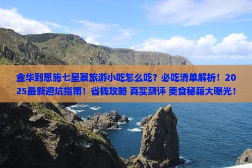 金华到恩施七星寨旅游小吃