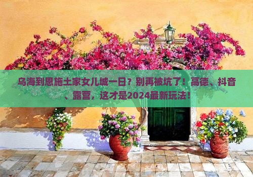 乌海到恩施土家女儿城一日