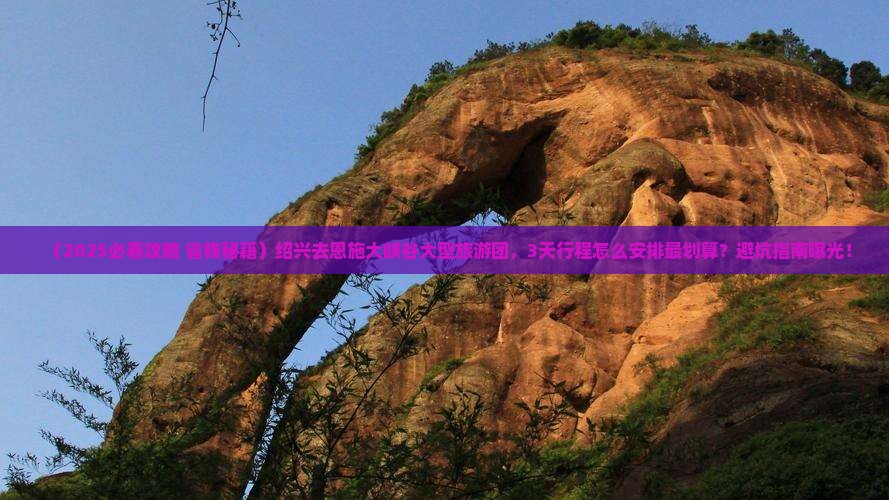 绍兴去恩施大峡谷大型旅游团