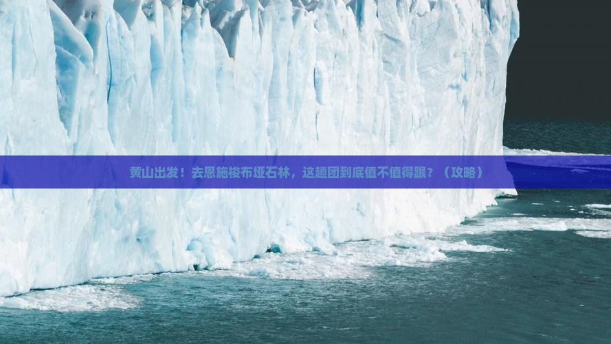 黄山到恩施梭布垭石林大型旅游团