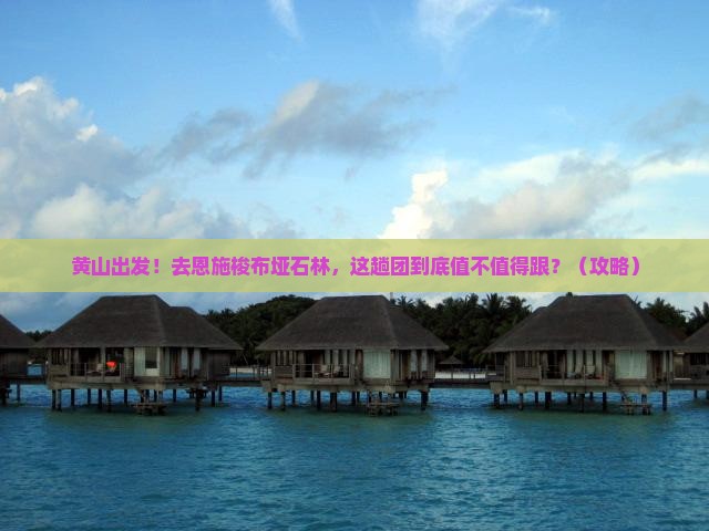 黄山到恩施梭布垭石林大型旅游团