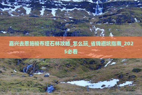 嘉兴去恩施梭布垭石林攻略