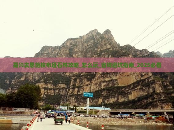 嘉兴去恩施梭布垭石林攻略
