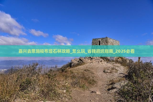 嘉兴去恩施梭布垭石林攻略
