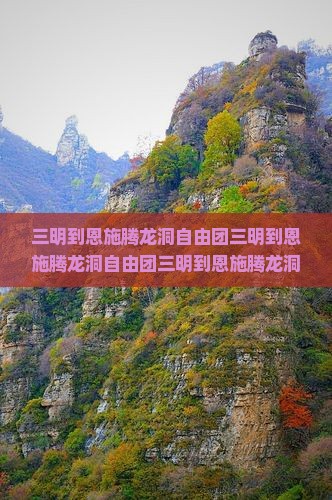 三明到恩施腾龙洞自由团