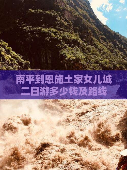 南平到恩施土家女儿城二日游