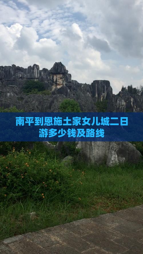 南平到恩施土家女儿城二日游