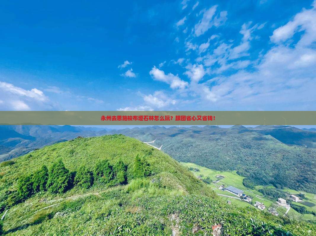 永州去恩施梭布垭石林旅行社