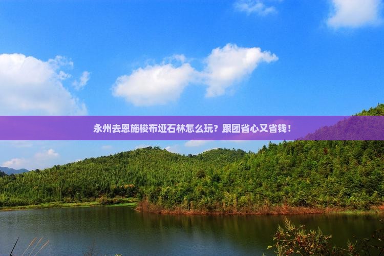 永州去恩施梭布垭石林旅行社