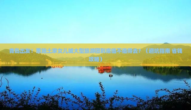 青岛到恩施土家女儿城大型旅游团