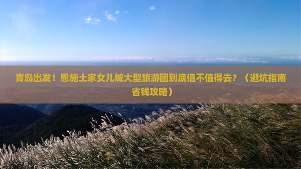 青岛到恩施土家女儿城大型旅游团
