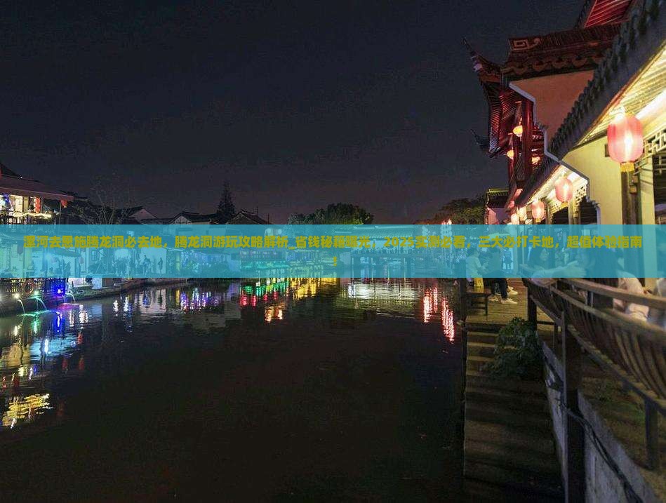 漯河去恩施腾龙洞必去地