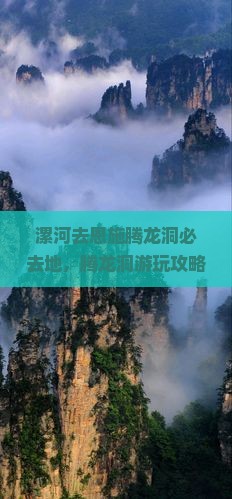漯河去恩施腾龙洞必去地