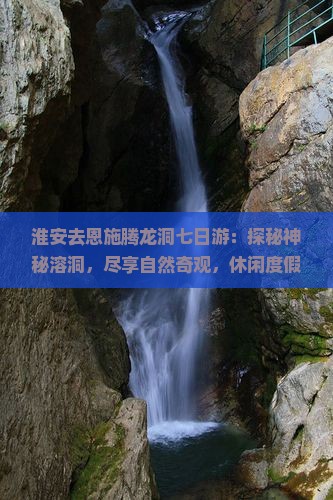 淮安去恩施腾龙洞七日游