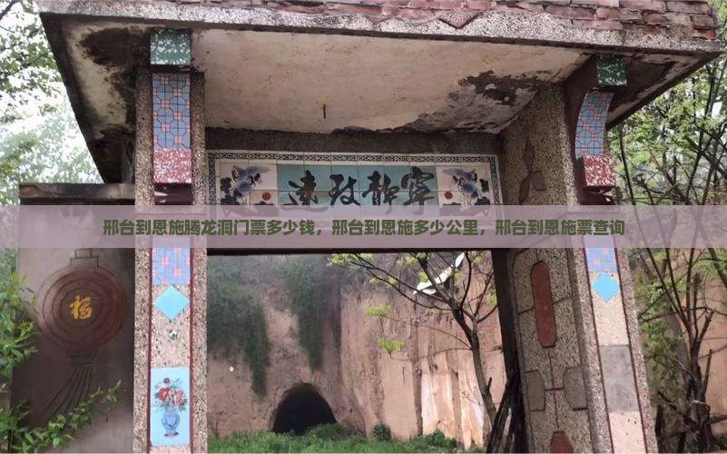 邢台到恩施腾龙洞门票