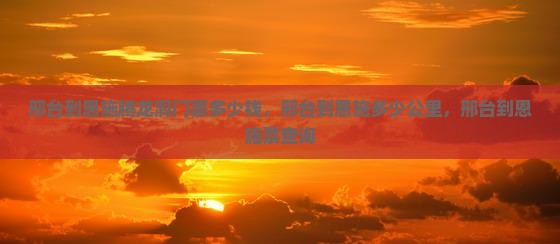 邢台到恩施腾龙洞门票