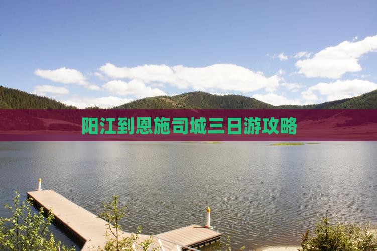 阳江到恩施土司城三日游