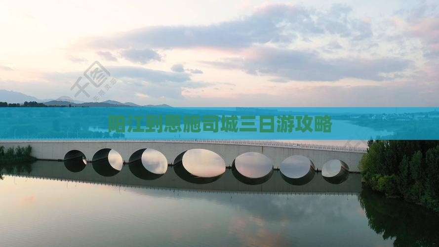 阳江到恩施土司城三日游