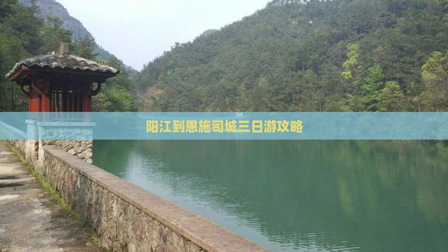 阳江到恩施土司城三日游