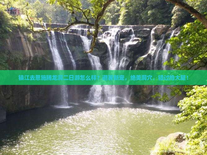 镇江去恩施腾龙洞二日游