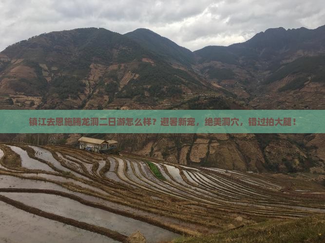 镇江去恩施腾龙洞二日游