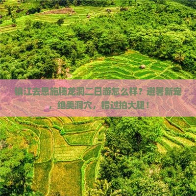 镇江去恩施腾龙洞二日游