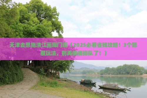 天津去恩施清江画廊门票