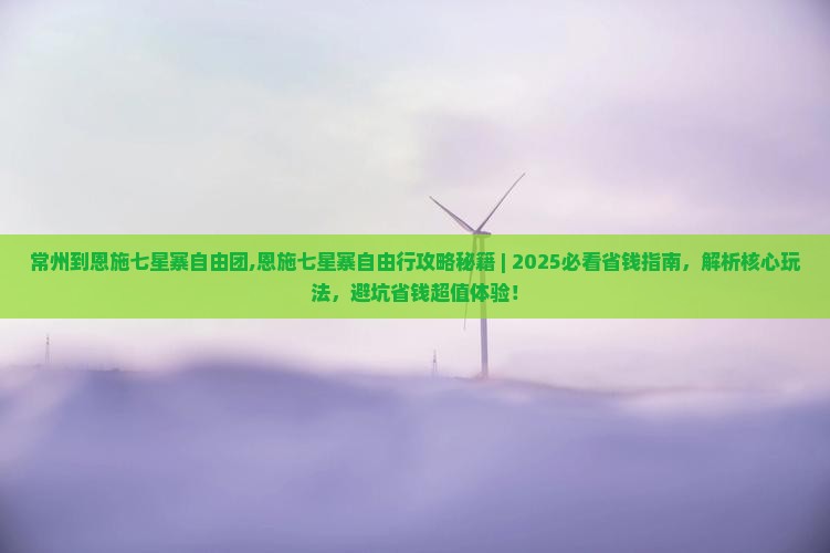 常州到恩施七星寨自由团