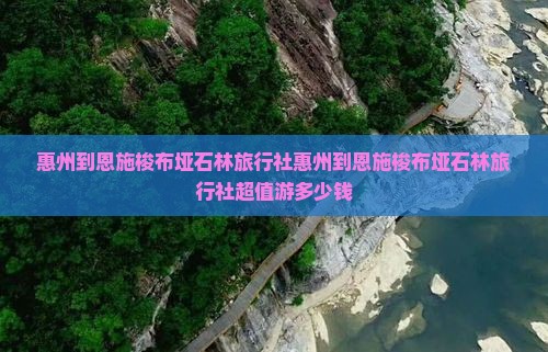惠州到恩施梭布垭石林旅行社