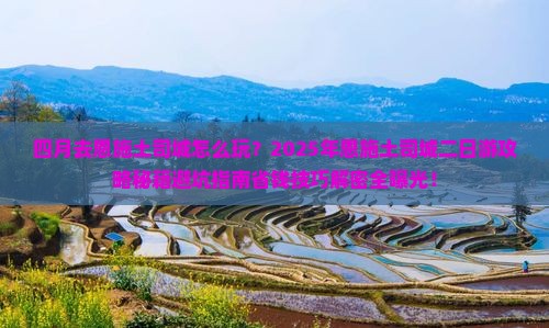 四月去恩施土司城二日游