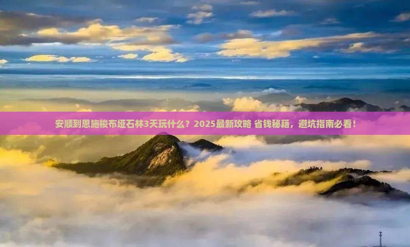 安顺到恩施梭布垭石林哪里玩