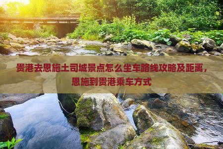 贵港去恩施土司城景点