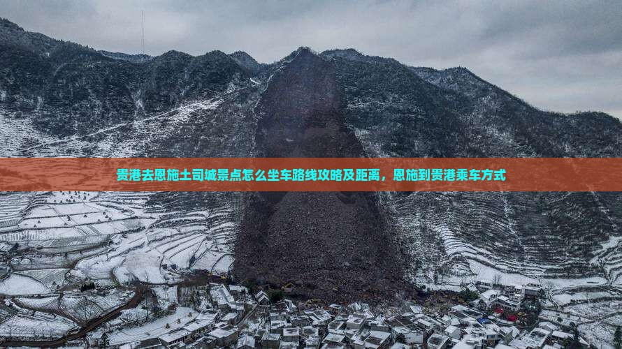 贵港去恩施土司城景点