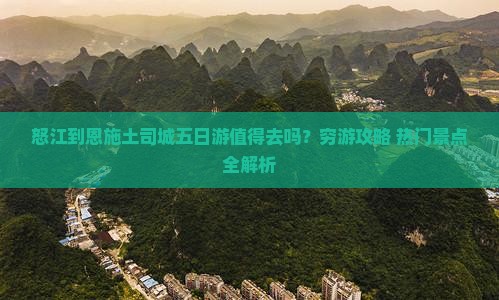 怒江到恩施土司城五日游