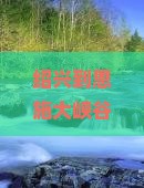 绍兴到恩施大峡谷团体旅游
