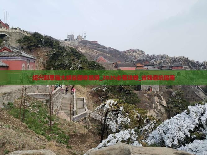 绍兴到恩施大峡谷团体旅游